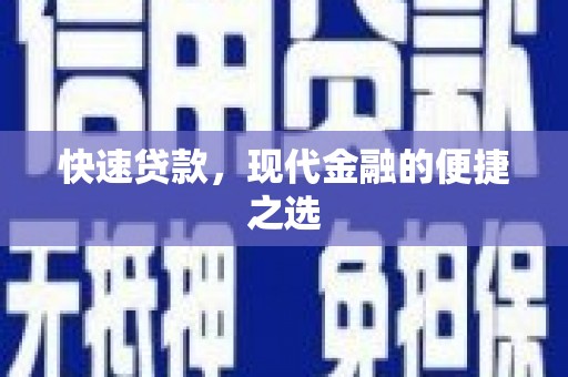 天水快速贷款，现代金融的便捷之选