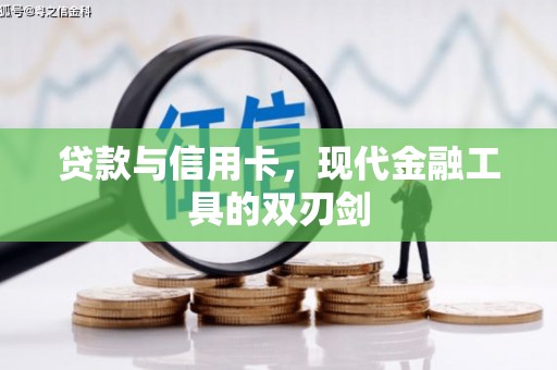 天水贷款与信用卡，现代金融工具的双刃剑