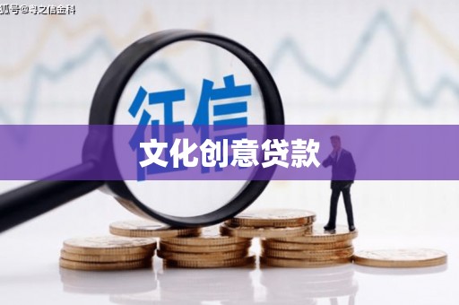 天水文化创意贷款