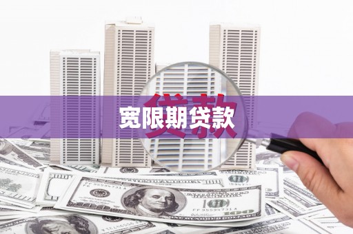 天水宽限期贷款