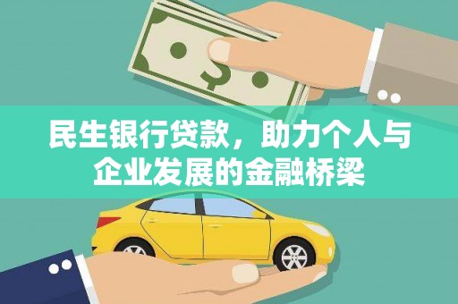 天水民生银行贷款，助力个人与企业发展的金融桥梁