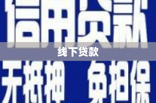 天水线下贷款