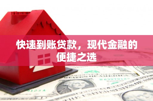 天水快速到账贷款，现代金融的便捷之选