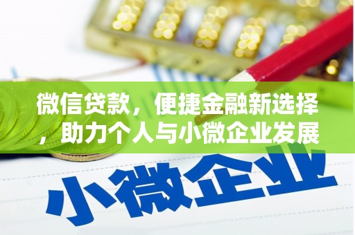 天水微信贷款，便捷金融新选择，助力个人与小微企业发展