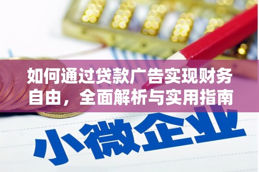 天水如何通过贷款广告实现财务自由，全面解析与实用指南