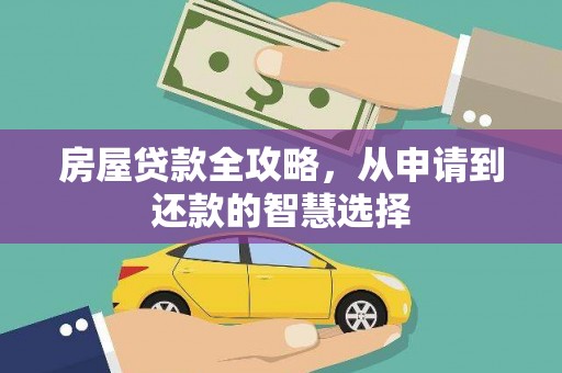 天水房屋贷款全攻略，从申请到还款的智慧选择