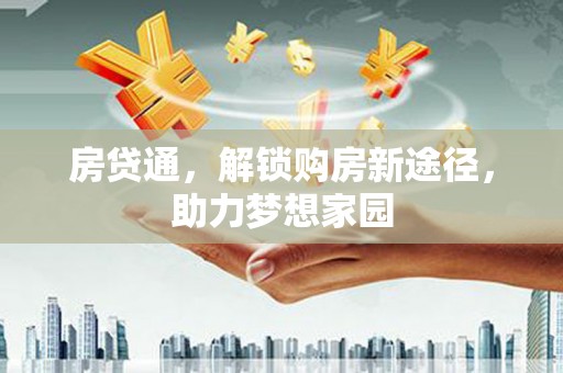天水房贷通，解锁购房新途径，助力梦想家园