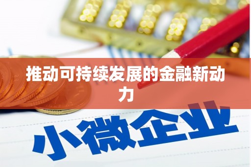 天水推动可持续发展的金融新动力
