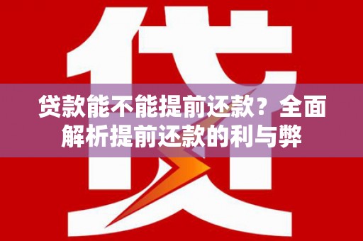 天水贷款能不能提前还款？全面解析提前还款的利与弊
