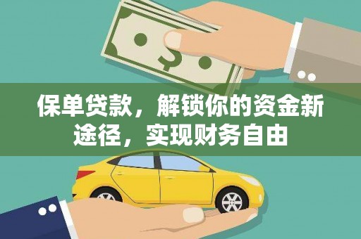 天水保单贷款，解锁你的资金新途径，实现财务自由