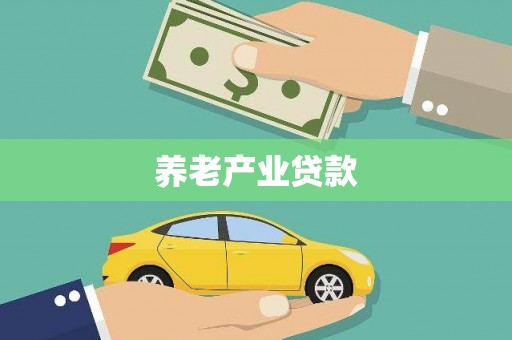天水养老产业贷款