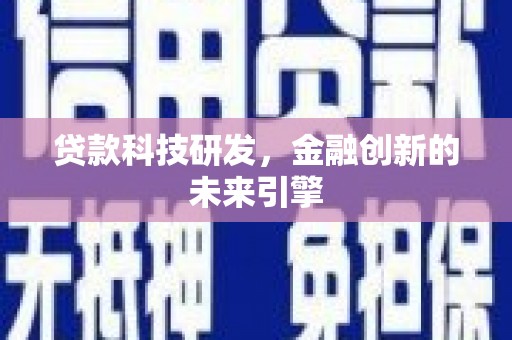 天水贷款科技研发，金融创新的未来引擎