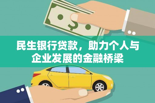 天水民生银行贷款，助力个人与企业发展的金融桥梁