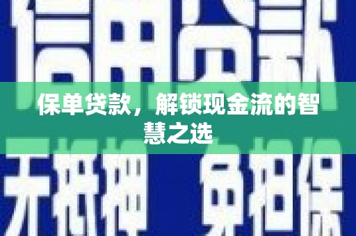天水保单贷款，解锁现金流的智慧之选