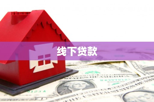 天水线下贷款