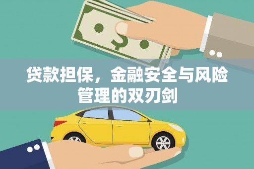 天水贷款担保，金融安全与风险管理的双刃剑