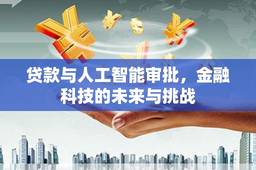天水贷款与人工智能审批，金融科技的未来与挑战