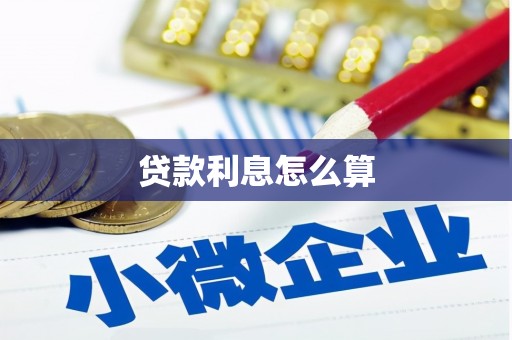 天水贷款利息怎么算
