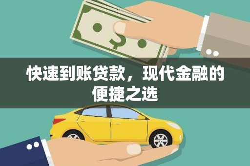 天水快速到账贷款，现代金融的便捷之选