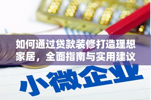 天水如何通过贷款装修打造理想家居，全面指南与实用建议