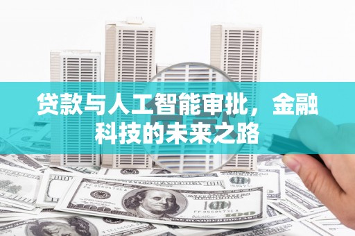 天水贷款与人工智能审批，金融科技的未来之路
