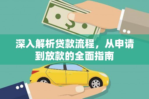 天水深入解析贷款流程，从申请到放款的全面指南