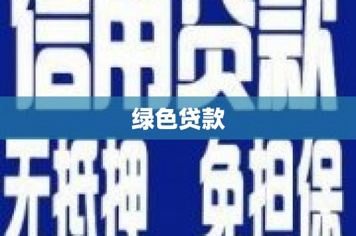 天水绿色贷款