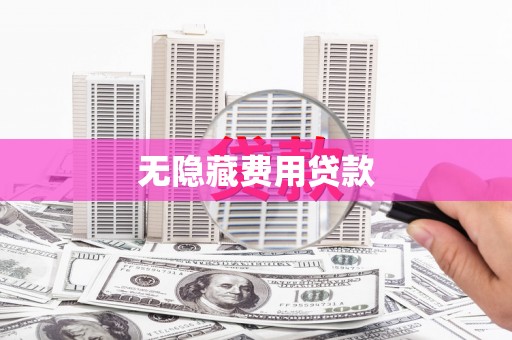 天水无隐藏费用贷款