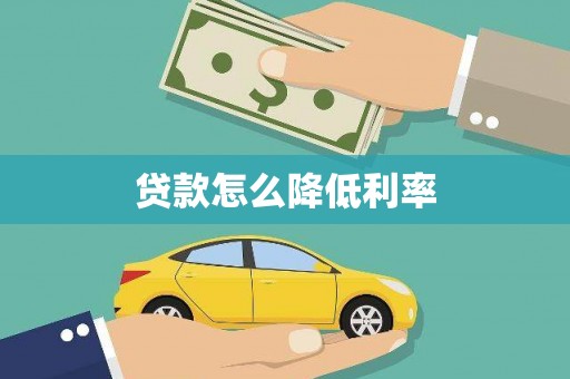 天水贷款怎么降低利率