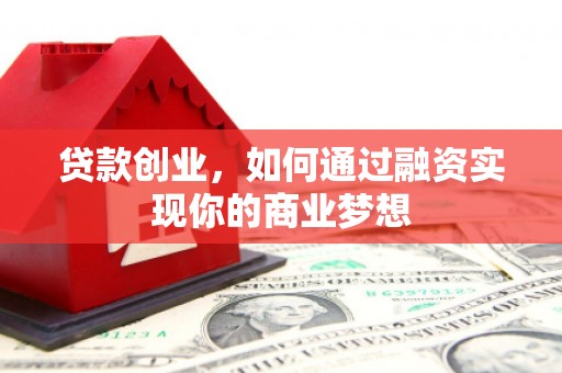 天水贷款创业，如何通过融资实现你的商业梦想