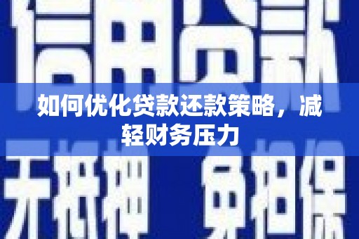 天水如何优化贷款还款策略，减轻财务压力