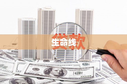天水生命线