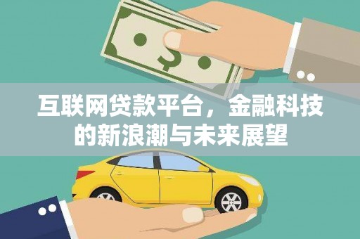 天水互联网贷款平台，金融科技的新浪潮与未来展望