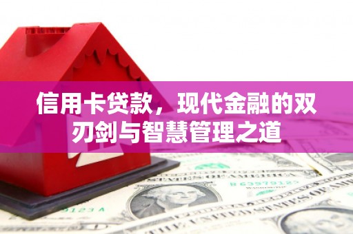 天水信用卡贷款，现代金融的双刃剑与智慧管理之道
