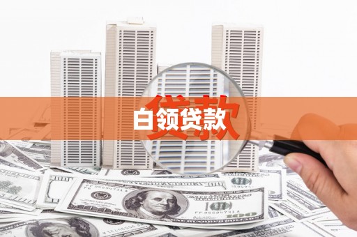 天水白领贷款