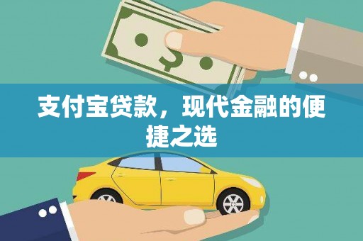 天水支付宝贷款，现代金融的便捷之选