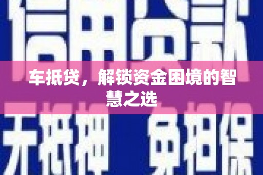 天水车抵贷，解锁资金困境的智慧之选