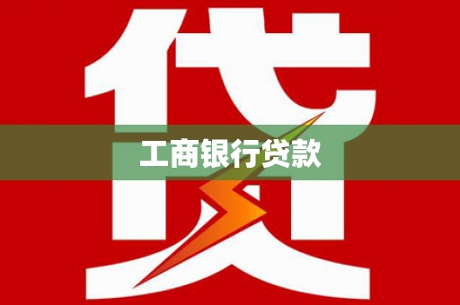 天水工商银行贷款