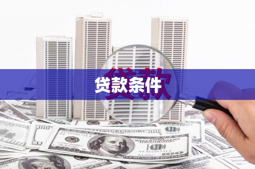 天水贷款条件
