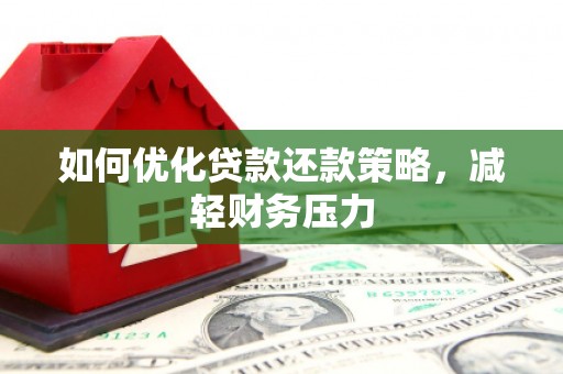 天水如何优化贷款还款策略，减轻财务压力