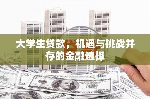 天水大学生贷款，机遇与挑战并存的金融选择