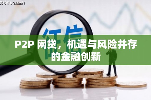 天水P2P 网贷，机遇与风险并存的金融创新