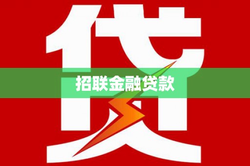 天水招联金融贷款