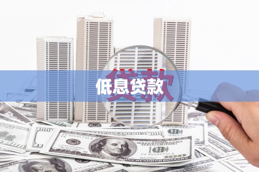 天水低息贷款