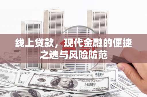 天水线上贷款，现代金融的便捷之选与风险防范
