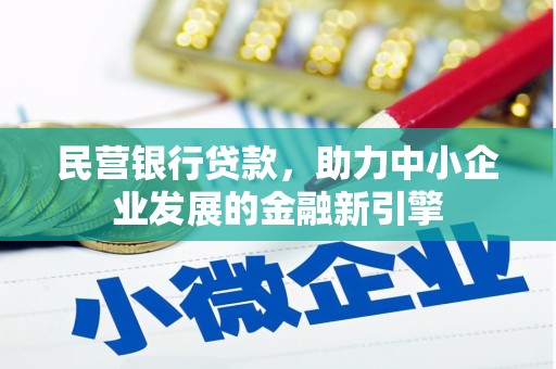 天水民营银行贷款，助力中小企业发展的金融新引擎