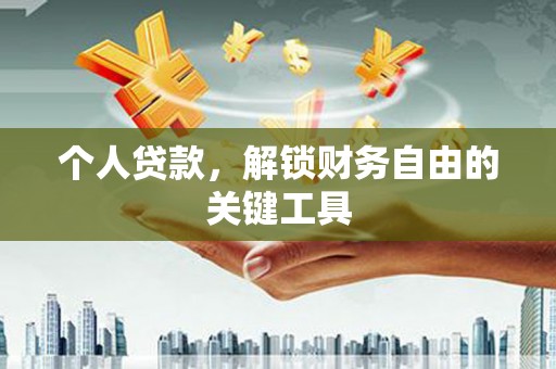 天水个人贷款，解锁财务自由的关键工具