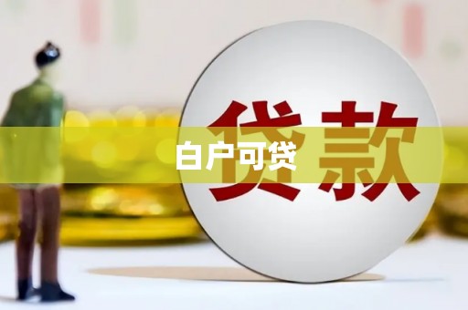 天水白户可贷