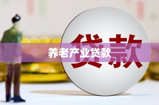 天水养老产业贷款
