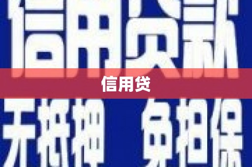 天水信用贷